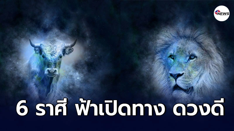 6 ราศี ฟ้าเปิดทาง ดวงดี การเงินขาขึ้น จากนี้ไปชีวิตจะสุขสบาย 6 ราศี ฟ้าเปิดทาง ดวงดี การเงินขาขึ้น จากนี้ไปชีวิตจะสุขสบาย