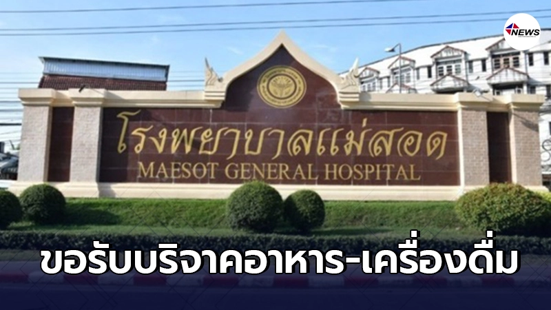 โรงพยาบาลแม่สอด ขอรับบริจาคอาหาร-เครื่องดื่มให้เจ้าหน้าที่คัดกรองโควิด