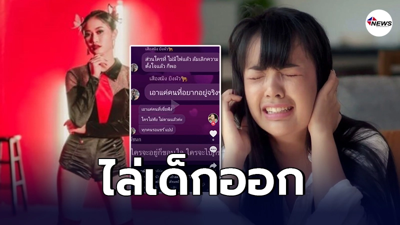 โผล่แชทหลุด เจนนี่ ได้หมดถ้าสดชื่น ไล่เด็กออก