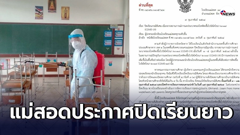 แม่สอดประกาศปิดเรียนยาว หลังพบผู้ป่วยโควิด 14 ราย แม่สอดประกาศปิดเรียนยาว หลังพบผู้ป่วยโควิด 14 ราย