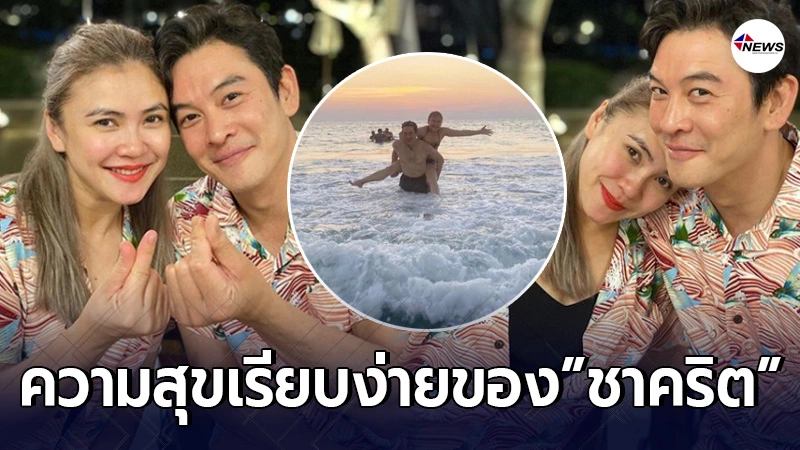 ชาคริต-แอน ภัททิรา ควงแขนสวีททะเลภูเก็ต อย่างเรียบง่าย ไม่หวือหวา ชาคริต-แอน ภัททิรา ควงแขนสวีททะเลภูเก็ต อย่างเรียบง่าย ไม่หวือหวา