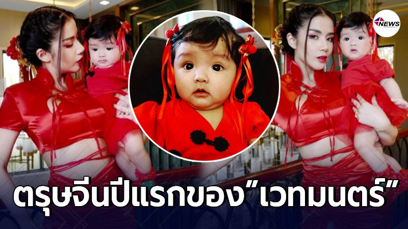 ใบเตย อาร์สยาม อุ้มลูกสาว น้องเวทมนตร์ ถ่ายแบบชุดกี่เพ้า เทศกาลตรุษจีน