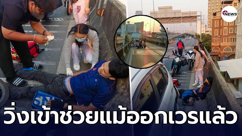 พยาบาลสาวรีบจอดรถ แล้ววิ่งมาช่วยทันที หลังเห็นคนเจ็บ พยาบาลสาวรีบจอดรถ แล้ววิ่งมาช่วยทันที หลังเห็นคนเจ็บ