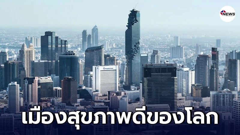 กทม. ติดอันดับ 13 เมืองสุขภาพดีของโลก. กทม. ติดอันดับ 13 เมืองสุขภาพดีของโลก.