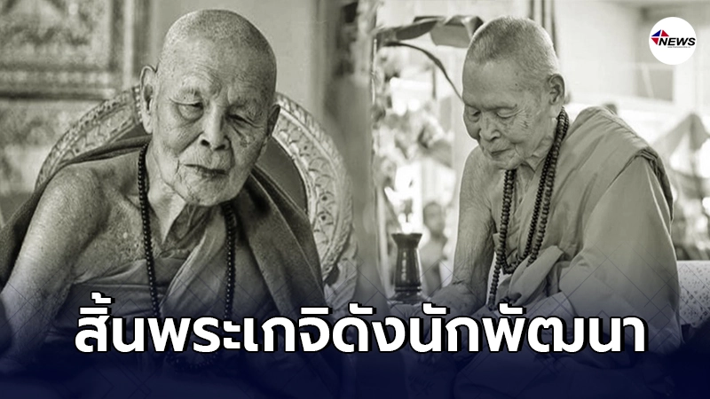 ลูกศิษย์อาลัย "หลวงปู่ครูบาพรรณ" พระเกจินักพัฒนาแห่งเมืองลำพูน มรณภาพ ลูกศิษย์อาลัย "หลวงปู่ครูบาพรรณ" พระเกจินักพัฒนาแห่งเมืองลำพูน มรณภาพ