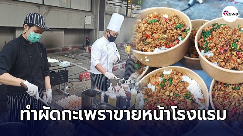 เมอร์เคียวฟอร์จูน สู้เฮือกสุดท้าย ส่งเชฟผัดอาหารขายราคาถูกหน้าโรงแรม เมอร์เคียวฟอร์จูน สู้เฮือกสุดท้าย ส่งเชฟผัดอาหารขายราคาถูกหน้าโรงแรม