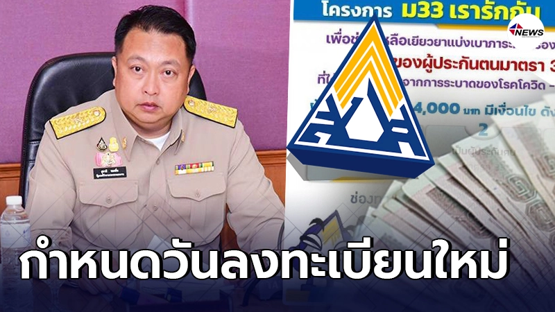 ม.33 เรารักกัน กำหนดวันลงทะเบียนใหม่ ม.33 เรารักกัน กำหนดวันลงทะเบียนใหม่