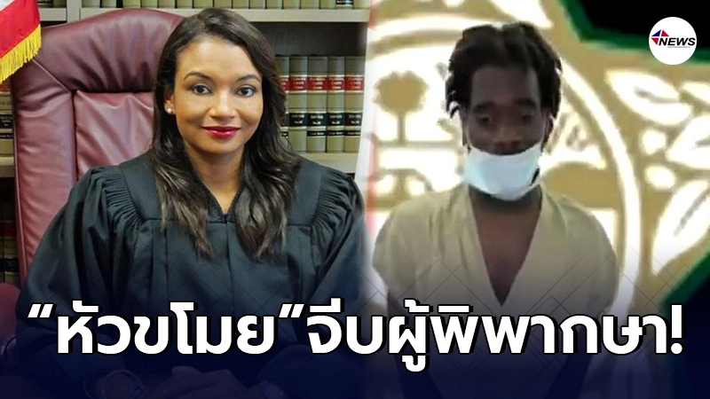 หัวขโมยสหรัฐฯ โดนเจ้าหน้าที่จับ เจอผู้พิพากษาสวย เลยตัดสินใจจีบ หัวขโมยสหรัฐฯ โดนเจ้าหน้าที่จับ เจอผู้พิพากษาสวย เลยตัดสินใจจีบ