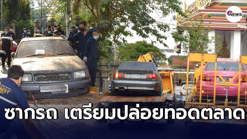 ภารกิจเก็บเรียบ ซากรถจอดทิ้งเกะกะเกลื่อนพื้นที่กทม. ภารกิจเก็บเรียบ ซากรถจอดทิ้งเกะกะเกลื่อนพื้นที่กทม.