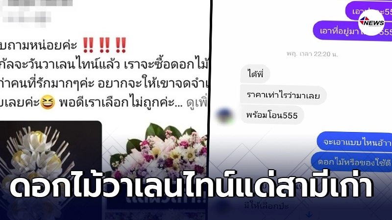 ร้านขายพวงหรีดงง ลูกค้าสาวทักแชทสั่งพวงหรีดให้แฟนเก่า แก้พิษวันวาเลนไ ร้านขายพวงหรีดงง ลูกค้าสาวทักแชทสั่งพวงหรีดให้แฟนเก่า แก้พิษวันวาเลนไ