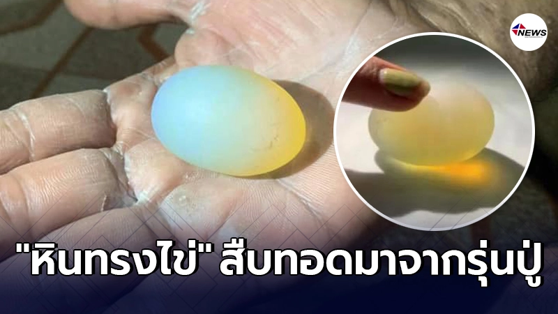 สาวตั้งข้อสงสัย วัตถุคล้าย หินทรงไข่ มีแสงประกายสีเหลืองอร่าม