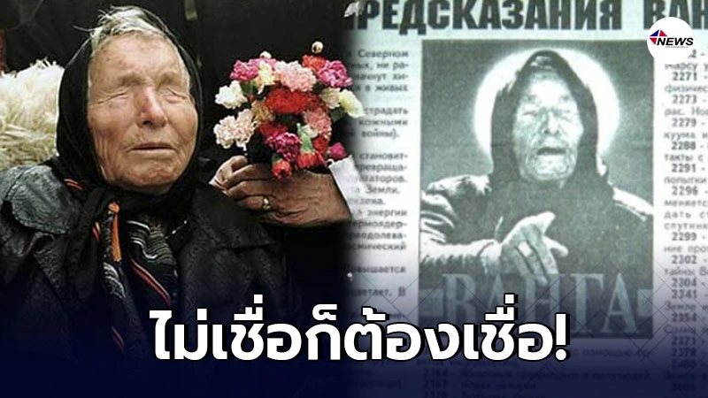 เปิดคำทำนายชะตาปี 64 หมอดูดัง บาบา วานก้า มังกรกำลังยึดครองมนุษยชาติ เปิดคำทำนายชะตาปี 64 หมอดูดัง บาบา วานก้า มังกรกำลังยึดครองมนุษยชาติ