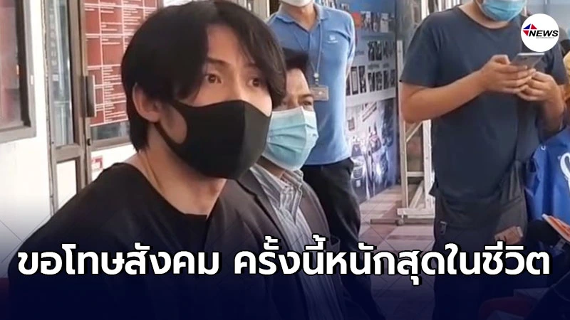 ดีเจมะตูมเข้ารับทราบข้อกล่าวหา ผลตรวจเป็นลบ สามารถออกมาใช้ชีวิตตามปกติ ดีเจมะตูมเข้ารับทราบข้อกล่าวหา ผลตรวจเป็นลบ สามารถออกมาใช้ชีวิตตามปกติ