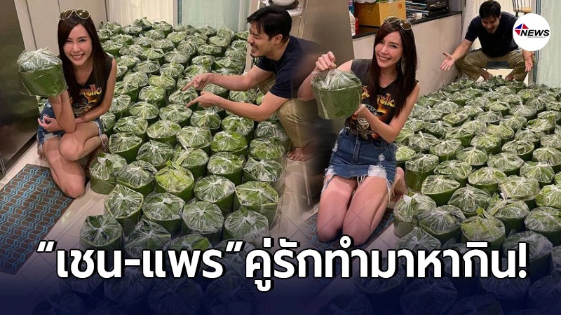 เชน-แพร ไม่อายทำกิน ช่วยกันส่งชมพู่ หารายได้เสริม ช่วงโรคระบาด