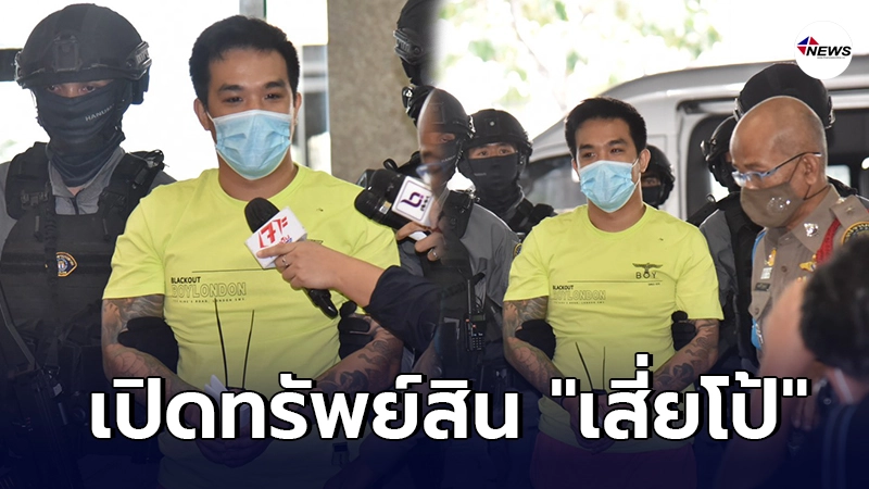 เปิดทรัพย์สิน เสี่ยโป้ โดนยึด 20 ล้าน เงินสด-สมุดบัญชีพรึ่บ เปิดทรัพย์สิน เสี่ยโป้ โดนยึด 20 ล้าน เงินสด-สมุดบัญชีพรึ่บ