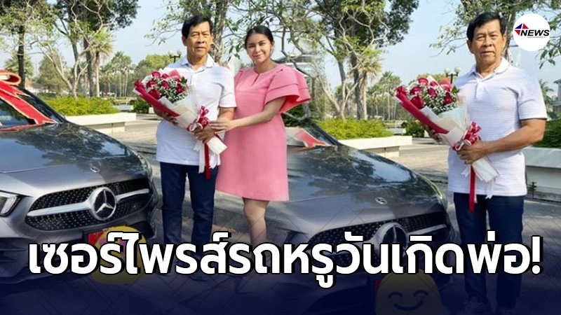 ใหม่ สุคนธวา ซื้อรถหรูเซอร์ไพรส์พ่อบังเกิดเกล้า ในวันเกิดอายุ 73 ปี