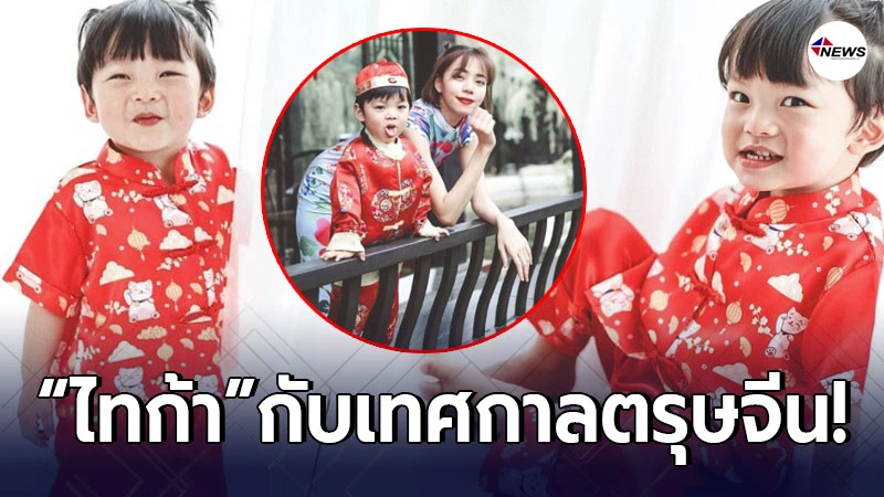 นิวเคลียร์ พาลูกชาย น้องไทก้า ถ่ายแบบต้อนรับเทศกาลตรุษจีน นิวเคลียร์ พาลูกชาย น้องไทก้า ถ่ายแบบต้อนรับเทศกาลตรุษจีน