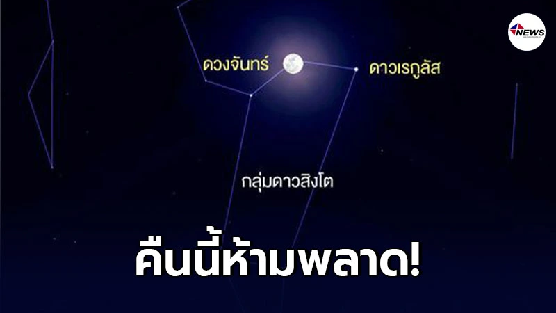 คืนนี้ห้ามพลาด ปรากฎการณ์ดวงจันทร์เคียงดาวเรกูลัส ในคืนวันมาฆบูชา คืนนี้ห้ามพลาด ปรากฎการณ์ดวงจันทร์เคียงดาวเรกูลัส ในคืนวันมาฆบูชา