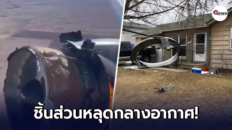 วินาทีระทึก "ชิ้นส่วนเครื่องบิน" หลุดกลางอากาศ ตกเฉียดบ้านคน!