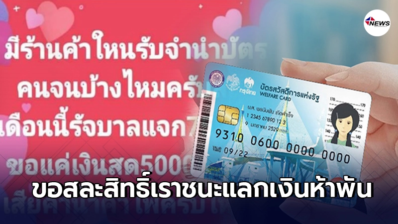 ชายขอจำนำบัตรคนจน แลกเงิน5,000 จ่ายค่าน้ำค่าไฟ หลังเยียวยาไม่ให้เงินสด ชายขอจำนำบัตรคนจน แลกเงิน5,000 จ่ายค่าน้ำค่าไฟ หลังเยียวยาไม่ให้เงินสด