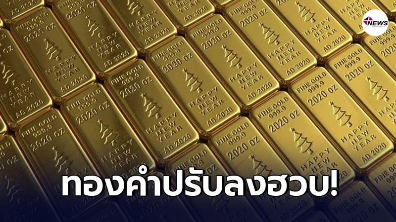 ทองคำล่าสุดวันนี้ พฤหัสบดีที่ 4 กุมภาพันธ์ 2564 ครั้งที่ 1 ปรับลงฮวบ ทองคำล่าสุดวันนี้ พฤหัสบดีที่ 4 กุมภาพันธ์ 2564 ครั้งที่ 1 ปรับลงฮวบ