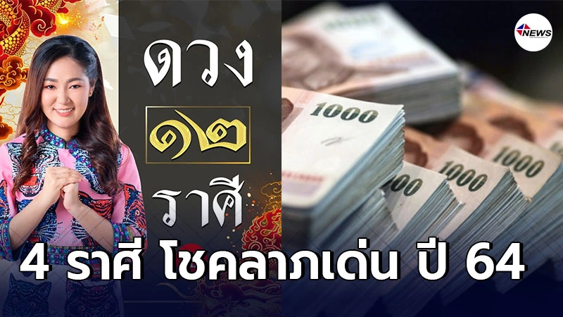 อ.ออย เผยชัด 4 ราศี โชคลาภเด่น ปี 64 จะมีสิ่งดีๆ เข้ามาแบบไม่คาดฝัน อ.ออย เผยชัด 4 ราศี โชคลาภเด่น ปี 64 จะมีสิ่งดีๆ เข้ามาแบบไม่คาดฝัน