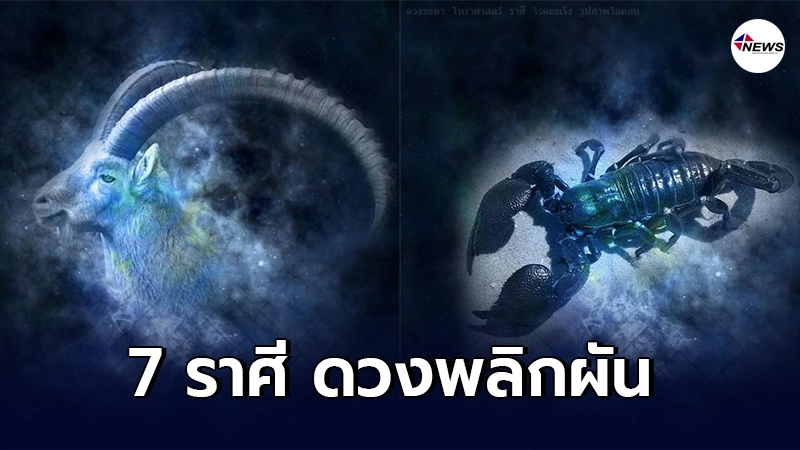 7 ราศี ดวงพลิกผัน มีเกณฑ์หมดหนี้ รับเงินก้อนโต 7 ราศี ดวงพลิกผัน มีเกณฑ์หมดหนี้ รับเงินก้อนโต