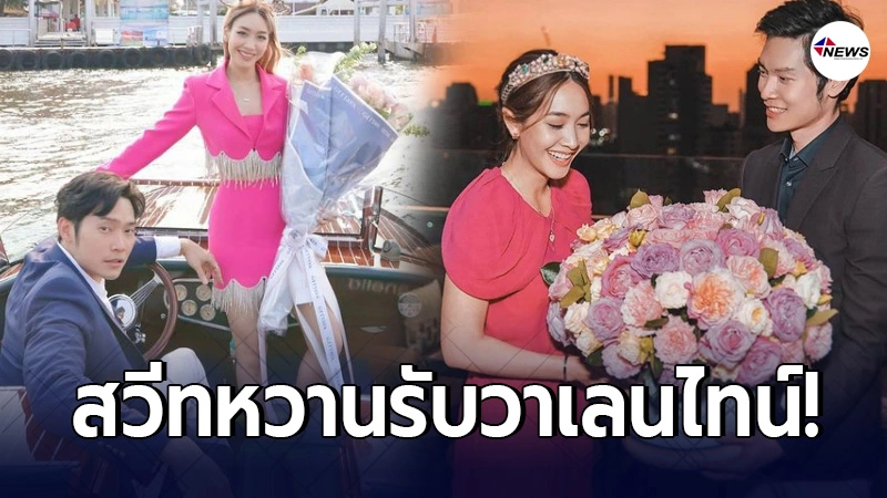 ไฮโซโอ๊ต-มิน พีชญา นั่งเรือหรูสวีทหวาน ฉลองต้อนรับเทศกาลวาเลนไทน์
