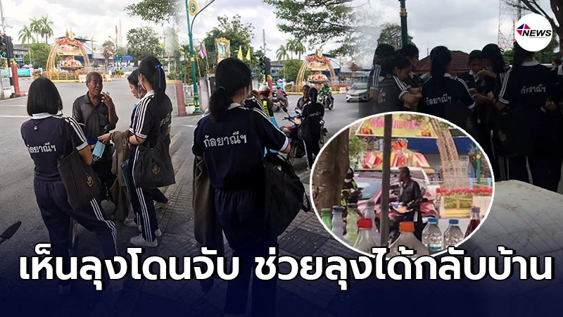 นักเรียนเห็นคุณลุงเเล้วสงสาร บอกเพื่อนๆกลุ่มใหญ่รวมเงินจ่ายค่าปรับให้ นักเรียนเห็นคุณลุงเเล้วสงสาร บอกเพื่อนๆกลุ่มใหญ่รวมเงินจ่ายค่าปรับให้