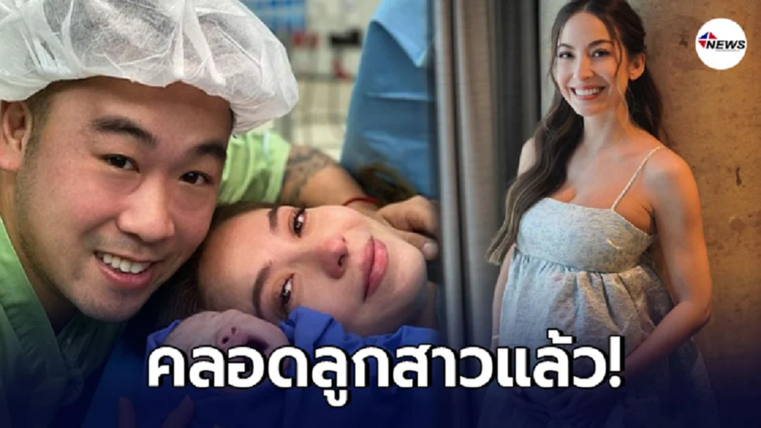 โอซา แวง โอบกอดน้ำตาคลอ หลังคลอดลูกสาวคนแรก
