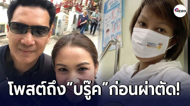 หญิง อภิสรา ซาบซึ้งบุญคุณโพสต์ถึง บรู๊ค ดนุพร หลังช่วยเหลือผ่าตัด