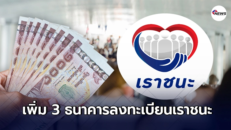 เพิ่ม 3 ธนาคารลงทะเบียน "เราชนะ" กลุ่มไม่มีสมาร์ทโฟน เริ่ม 22 ก.พ.นี้ เพิ่ม 3 ธนาคารลงทะเบียน "เราชนะ" กลุ่มไม่มีสมาร์ทโฟน เริ่ม 22 ก.พ.นี้
