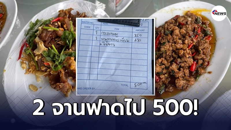 สาวเข้าพักรีสอร์ทบนเกาะช้าง สั่งอาหารพื้นๆ "กะเพราะหมู-หมูทอดกระเทียม"