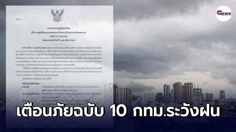 เตือนภัยพายุฝนฟ้าคะนอง ฉบับที่ 10 กระหน่ำ 44 จังหวัดเตรียมรับมือ เตือนภัยพายุฝนฟ้าคะนอง ฉบับที่ 10 กระหน่ำ 44 จังหวัดเตรียมรับมือ