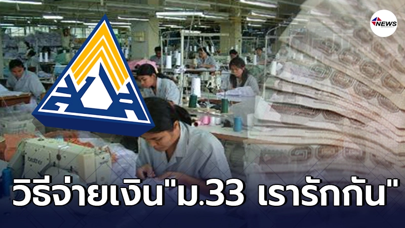 วิธีจ่ายเงิน "ม.33 เรารักกัน"ให้ผู้ประกันตน วิธีจ่ายเงิน "ม.33 เรารักกัน"ให้ผู้ประกันตน
