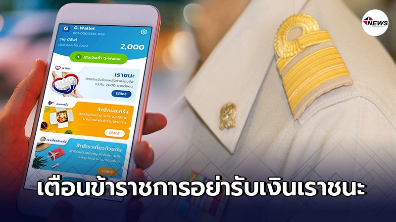 เตือน ข้าราชการ-รัฐวิสาหกิจ ห้ามรับสิทธิ "เราชนะ" ฝ่าฝืนเจอโทษทางวินัย เตือน ข้าราชการ-รัฐวิสาหกิจ ห้ามรับสิทธิ "เราชนะ" ฝ่าฝืนเจอโทษทางวินัย