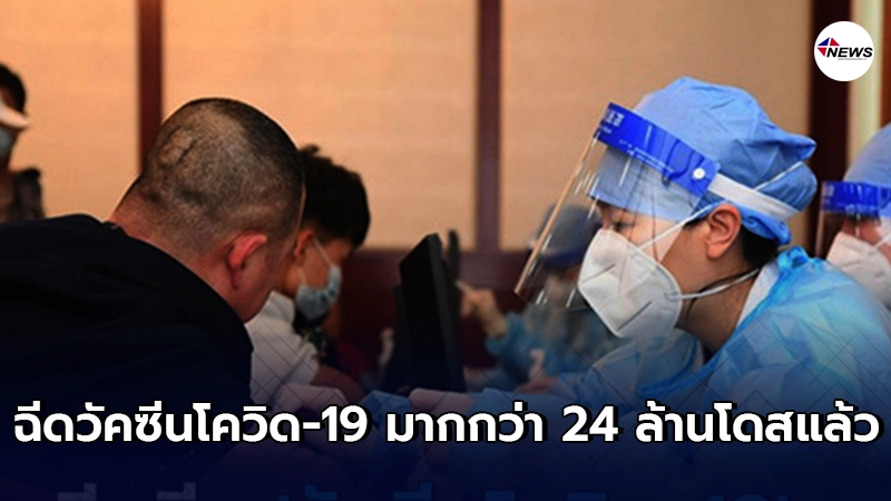จีนฉีดวัคซีนโควิด-19 ทั่วประเทศ มากกว่า 24 ล้านโดสแล้ว จีนฉีดวัคซีนโควิด-19 ทั่วประเทศ มากกว่า 24 ล้านโดสแล้ว