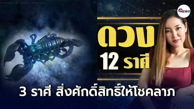 อ.ออย เผย 3 ราศี สิ่งศักดิ์สิทธิ์ให้โชคลาภ ได้รับทรัพย์แบบฟลุ๊คๆ อ.ออย เผย 3 ราศี สิ่งศักดิ์สิทธิ์ให้โชคลาภ ได้รับทรัพย์แบบฟลุ๊คๆ