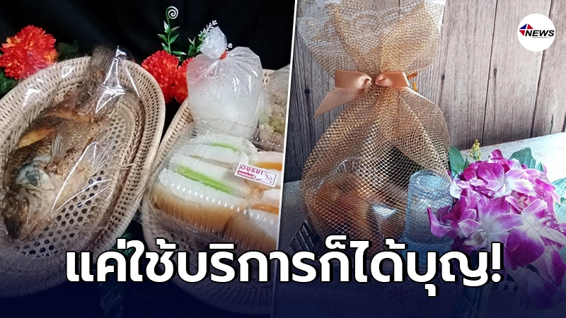 ร้านค้าผุดไอเดีย รับจ้างตักบาตร เอาใจคนอยากทำบุญ แต่ขี้เกียจตื่น