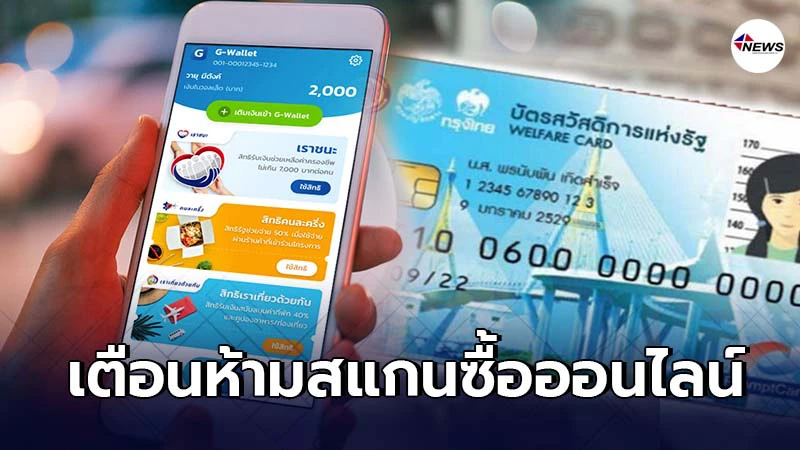 เตือน ห้ามใช้ "เราชนะ" สแกนซื้อออนไลน์-แลกเป็นเงินสด