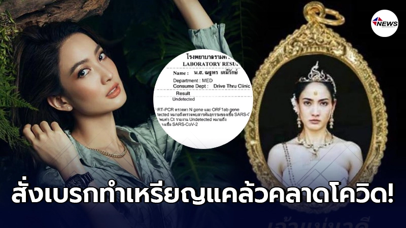 "แต้ว ณฐพร" สั่งเบรกทำ "เหรียญเจ้าแม่นาคี" แคล้วคลาดโควิด "แต้ว ณฐพร" สั่งเบรกทำ "เหรียญเจ้าแม่นาคี" แคล้วคลาดโควิด