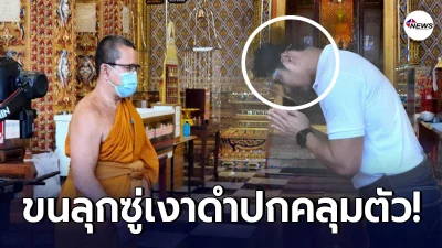 ภาพ แมน การิน” มีเงาดำปกคลุมตัว  ทำทีมงานยกมือไหว้ท่วมหัว