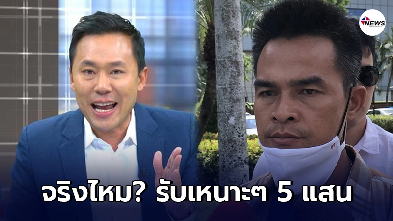 ทนายตั้ม ตอบชัด ปมคนสงสัยรับเงินลุงพล 5 แสน