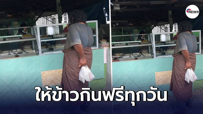 สุดตื้นตัน เจ้าของร้านข้าว มอบอาหารให้ชายสติไม่สมประกอบกินฟรีทุกวัน สุดตื้นตัน เจ้าของร้านข้าว มอบอาหารให้ชายสติไม่สมประกอบกินฟรีทุกวัน