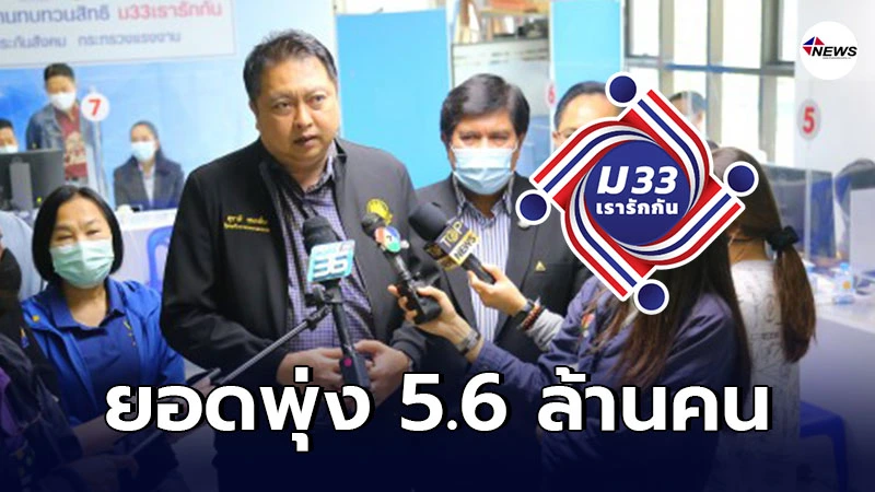 ลงทะเบียน ม33เรารักกัน วันแรกยอดพุ่ง 5.6 ล้านคน ลงทะเบียน ม33เรารักกัน วันแรกยอดพุ่ง 5.6 ล้านคน