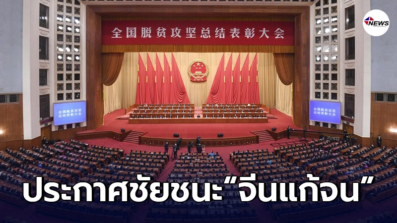 ประธานาธิบดีสีจิ้นผิงประกาศชัยชนะ "จีนแก้จน" ประธานาธิบดีสีจิ้นผิงประกาศชัยชนะ "จีนแก้จน"