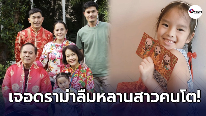 คุณปู่ไพวงษ์ เจอดราม่าลืมหลานสาว น้องปีใหม่ หลังไม่มีภาพร่วมเฟรม คุณปู่ไพวงษ์ เจอดราม่าลืมหลานสาว น้องปีใหม่ หลังไม่มีภาพร่วมเฟรม