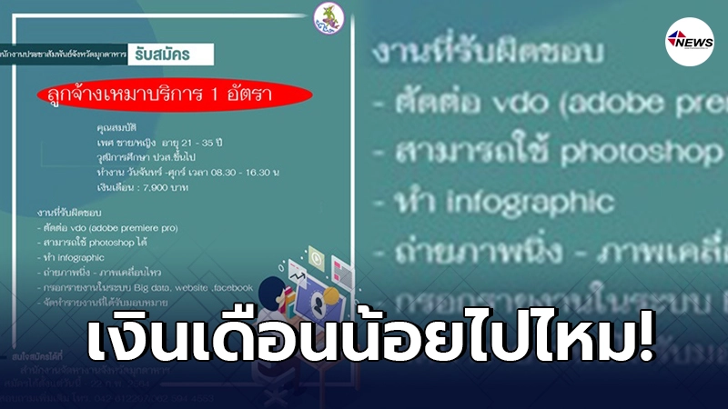 โซเชียลเสียงแตก หน่วยงานดังรับสมัครงาน ตัดต่อวิดีโอ เงินเดือน 7,900 โซเชียลเสียงแตก หน่วยงานดังรับสมัครงาน ตัดต่อวิดีโอ เงินเดือน 7,900