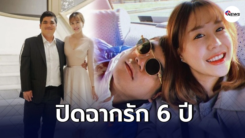 "แจ็ค แฟนฉัน" เลิกแฟนสาว "น้องคุณ" จบเส้นทางรัก 6 ปี "แจ็ค แฟนฉัน" เลิกแฟนสาว "น้องคุณ" จบเส้นทางรัก 6 ปี