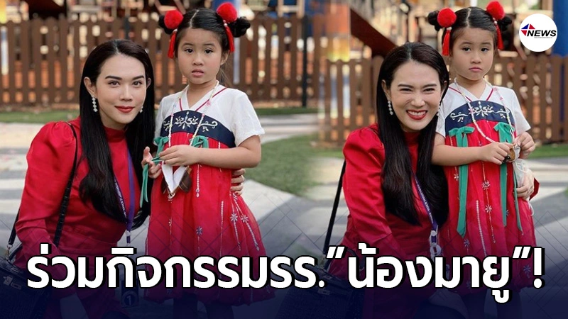 เมย์ ปทิดา อวดรูปฝากแฟนคลับ หลังร่วมกิจกรรมโรงเรียนของ น้องมายู เมย์ ปทิดา อวดรูปฝากแฟนคลับ หลังร่วมกิจกรรมโรงเรียนของ น้องมายู